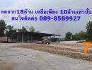 ขายที่ดิน - ขายด่วน ที่ดินพร้อมสิ่งปลูกสร้าง ติดถนนใหญ่ จากราคา 18 ล้าน ลดเหลือ10 ล้านเท่านั้น (เจ้าของขายเอง) 7 ไร่ 3 งาน 6 ตร.วา