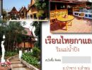 ขายบ้าน - ขายที่ดินพร้อมบ้านเรือนไทย 499 ตรว ริมแม่น้ำปิง อ.ป่าว่าง จ.ลำพูน