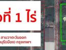 ขายที่ดิน - ขายที่ดิน 1 ไร่ ซอยไมตรีจิต 16 ถนน ไมตรีจิต นิมิตรใหม่ คลองสามวา กทม.