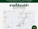 ขายที่ดิน - ขายที่ดินเปล่า 3 ไร่ ใกล้เครือสหพัฒน์ ต.หนองขาม อ.ศรีราชา จ.ชลบุรี