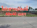 ให้เช่าที่ดิน - For Rent ให้เช่าที่ดินเปล่าถมแล้ว เนื้อที่ 1 ไร่ ซอยแพรกษา 10/2