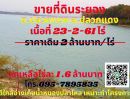 ขายที่ดิน - ที่ดินระยอง 23-2-61ไร่ ต.ปลวกแดง อ.ปลวกแดง จ.ระยอง ใกล้อ่างเก็บน้ำหนองปลาไหล ใกล้ตัวอำเภอปลวกแดง แหล่งชุมชน