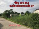 ขายที่ดิน - ที่ดิน ซอยเล่ี่ยงเมืองปากเกร็ด 27 เนื้อที่ 101 ตร.ว ถมแล้ว