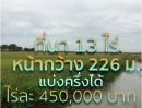 ขายที่ดิน - ที่นา 13 ไร่ ๆ ละ 450,000 บาท (โฉนด) หน้ากว้างติดถนน 225 ม.ต.บางไทรป่า อ. บางเลน จ.นครปฐม ห่างสนามบินนานาชาติ เพียง 40 นาที