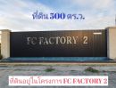 ขายที่ดิน - ขายด่วน! ที่ดิน FC FACTORY 500 ตารางวา เหมาะสร้างโกดัง/โรงงาน อ.ลาดหลุมแก้ว