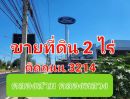 ขายที่ดิน - ขายที่ดินเปล่า เนื้อที่ 2 ไร่ ติดถนน 3214 หรือถนนคลองหลวง คลองสาม ใกล้โชว์รูม FORD