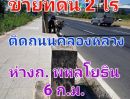 ขายที่ดิน - ขายที่ดินเปล่า เนื้อที่ 2 ไร่ ติดถนน 3214 หรือถนนคลองหลวง คลองสาม ใกล้โชว์รูม FORD