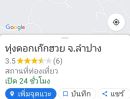 ขายที่ดิน - ขายที่ดิน 6-2-11 ไร่ อ.เกาะคา จ.ลำปาง ใกล้ทุ่งดอกเก๊กฮวย ติดถนนคอนกรีต 900,000 บาท