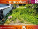 ขายที่ดิน - ขายที่ดินย่านตลิ่งชัน ถ.กาญจนาภิเษก11 พื้นที่96ตรว. เหมาะสำหรับปลูกบ้านพักอาศัย หรือซื้อเพื่อทำกำไรในอนาคต