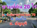 ขายที่ดิน - ขายที่ดิน เนื้อที่ 20 ไร่ ซอยรังสิต-นครนายก 70 ใกล้เทศบาลตำบลบึงยี่โถ คลองสาม