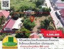 ขายที่ดิน - ขายที่ดินราคาพิเศษ ขนาด 346 ตร.ว. พร้อมโรงเก็บของและที่จอดรถ รั้วรอบขอบชิด ใกล้ถนนเลี่ยงเมือง อุบลฯ