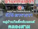 ขายที่ดิน - ขายที่ดินเปล่า เนื้อที่ 575 ตารางวา หมู่บ้านเวิลดิ์คลับแลนด์ คลองสาม ถนนคลองหลวง ใกล้วัดธรรมกาย