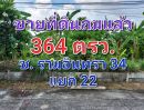 ขายที่ดิน - ขายที่ดินถมแล้ว เนื้อที่ 364 ตารางวา ซอยรามอินทรา 34 แยก 22 ซอยอยู่เย็น ใกล้ถนนเลียบทางด่วนเอกมัย-รามอินทรา