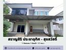 ขายบ้าน - บ้านเดี่ยวหลังมุม หมู่บ้านสราญสิริ ประชาอุทิศ - สุขสวัสดิ์ (Saransiri - Prachauthit 131) เนื้อที่เยอะ 103 ตารางวา