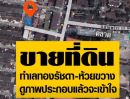 ขายที่ดิน - ขายที่ดิน 57ตรวเหมาะทำอาคาร 3 ชั้นบ้านพักออฟฟิศ หอพัก ฯลฯ อยู่ใจกลางชุมชน (ซ.ประชาราษฎร์บำเพ็ญ35 เขตห้วยขวาง) ถนนทา