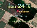 ขายที่ดิน - ที่ดิน ๒๔ ไร่ ๆ ละ 790,000 บาท หน้ากว้าง 160 ม. ติด ถ.สาธารณะ ใกล้สนามบินนานาชาติ เพียง 1 ชม.