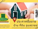 ขายบ้าน - ขายที่ดินพร้อมบ้านในซอยชยางกูร 7 ตรงข้าม รร.อัสสัมชัญ เมืองอุบลฯ บ้านกลางเมืองอุบล