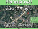 ขายที่ดิน - ขายด่วน ที่ดินเปล่า 106 ตร.ว. ราคา 1.5 ล้านบาท ซอยติดถนนสุขุมวิท พลับพลา เมืองจันทบุรี