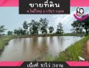 ขายที่ดิน - ขายที่ดิน เหมาะสำหรับทำการเกษตร เนื้อที่ 10ไร่ 3งาน ตำบลโพธิ์ใหญ่ อ.วารินชำราบ จ.อุบลราชธานี