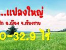 ขายที่ดิน - ขาย..ที่ดิน แปลงใหญ่ 65-0-32.9 ไร่ ต.ห้วยสัก อ.เมือง จ.เชียงราย( ราคานี้ ไม่มีมาบ่อย )