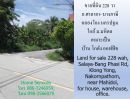 ขายที่ดิน - ขายที่ดิน 228 วา ถ.ศาลายา- บางภาษี คลองโยง นครปฐม ใกล้ ม.มหิดล เหมาะเป็นบ้าน โกดัง ออฟฟิซ