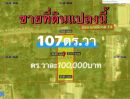 ขายที่ดิน - ขายที่ดิน 107 ตารางวา ซอย นาคนิวาส14 ซอยลาดพร้าว71