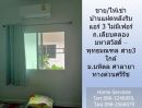 บ้าน - ขาย/ให้เช่า บ้านแฝดหลังริม ถ.เลียบคลองมหาสวัสดิ์ - พุทธมณฑล สาย3 แอร์ 3 ไม่มีเฟอร์ ใกล้ ม.มหิดล ศาลายา ทางด่วนศรีรัช