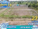 ขายที่ดิน - ขายที่ดินบ้านสวน คลอง 14 เชื่อมต่อเมืองกรุง สู่ธรรมชาติ ถนนรังสิต-นครนายก กม.35 (แปลงเล็ก )