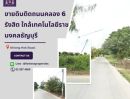 ขายที่ดิน - ที่ดินถนนคลอง 6 ปทุมธานีทำเลดี (ถมแล้ว)ติดถนน2 ด้าน