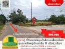 ขายที่ดิน - ขาย! ที่ดินแปลงมุมใกล้ถนนเลี่ยงเมืองอุบล ขนาด 81 ตร.ว. หลังหมู่บ้านสาริน 11 เมืองวารินฯ