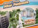 ขายคอนโด - ขายโครงการ Albar Peninsula อัลบาร์ เพนนินซูลา คอนโดเพื่อการลงทุน ติดถนนใหญ่ ใกล้ทะเล