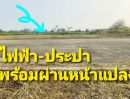 ขายที่ดิน - ขายที่ดินถมแล้ว 150 ตรว.ลำลูกกา คลอง 6 สวนเกษตรนนทรี2 ใกล้เขาดินเเห่งใหม่ปทุมธานี วิทยาลัยกรมปกครอง โลตัส-บิ๊กซี