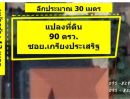 ขายที่ดิน - ขายที่ดินถูกถมแล้ว 90 ตรว. ติดถนนซอยเกรียงประเสริฐ เป็นถนนคอนกรีตอย่างดี กว้าง 6 เมตร ไฟฟ้า น้ำประปา พร้อม หนองแขม ภาษีเจริญ กรุงเทพมหานคร