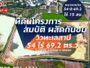 ขายที่ดิน - ขายที่ดิน เนื้อที่ 1-2-05 ไร่ #น้ำไม่ท่วม ราคาขาย 15 ล้านบาท