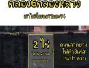 ขายที่ดิน - ที่ดินคลองหกตะวันออก72 ติดถนน3ด้าน 2 ไร่ ไร่ละ2ล้านฟรีโอน