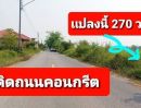 ขายที่ดิน - ขายที่ดิน 270 ตรว.รังสิต-ธัญบุรี คลอง 9 ใกล้โลตัสบิ๊กซี ซอยชุมชนศาลเจ้าพ่อดอนใหญ่