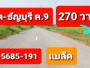 ขายที่ดิน - ขายที่ดิน 270 ตรว.รังสิต-ธัญบุรี คลอง 9 ใกล้โลตัสบิ๊กซี ซอยชุมชนศาลเจ้าพ่อดอนใหญ่