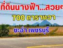 ขายที่ดิน - ขายด่วน ขายที่ดินติดถนนเส้นหลัก 1 ไร่ 3 งาน ราคา ถูก เข้าจากเพชรเกษม 2 กิโลเมตร 800 เมตร ตำบลนายางอำเภอชะอำจังหวัดเพชรบุรี