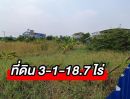 ขายที่ดิน - ขายที่ดินเปล่า เนื้อที่ 3-1-18.7 ไร่ ติดถนนราชพฤกษ์ ต.บางรักน้อย อ.เมืองนนทบุรี จ.นนทบุรี