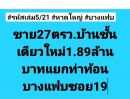 ขายบ้าน - ฝันให้เป็นจริง ขายบ้านชั้นเดียวใหม่ 27ตรว. 2นอน 2น้ำ 1จอดรถ สามแยกท่าท้อนบางแฟบซอย19 อำเภอหาดใหญ่ ขาย1.89ล้านบาท มี2หลัง