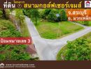 ขายที่ดิน - ขายที่ดิน อ.มวกเหล็ก โครงการสนามกอล์ฟเซอร์เจมส์ สระบุรี พร้อมปลูกสร้างบ้าน พื้นที่ 135 ตรว. เหมาะสำหรับทำบ้านพักอาศัยหรือบ้านพักตากอากาศ