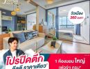 ขายคอนโด - โครงการ J Condo สาทร-กัลปพฤกษ์ คอนโดพร้อมอยู่ ติดถนนใหญ่ ใกล้รถไฟฟ้า เริ่มเพียง 1.49 ลบ.*