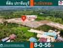 ขายที่ดิน - ขายที่ดินถมแล้ว ต.เนินหอม ปราจีนบุรี พื้นที่ 8-0-56 ไร่