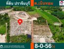 ขายที่ดิน - ขายที่ดินถมแล้ว ต.เนินหอม ปราจีนบุรี พื้นที่ 8-0-56 ไร่