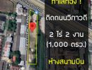 ขายที่ดิน - ที่ดินทำเลทอง ติดถนนวิภาวดี ใกล้สนามบินดอนเมือง 2 km