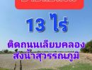 ขายที่ดิน - ขายที่ดินเปล่า เนื้อที่ 13 ไร่ ติดถนนเลียบคลองส่งน้ำสุวรรณภูมิ อ. บางพลี สมุทรปราการ