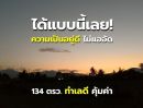 ขายที่ดิน - ที่ดินเจริญแล้ว ใกล้ตลาดแม่ริม ต.สันโป่ง เชียงใหม่ .