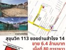 ขายที่ดิน - ที่ดิน สุขุมวิท 113 ซอยวัดด่านสำโรง 14 เนื้อที่ 80 วา ราคาวาละ 80,000.-