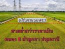 ขายที่ดิน - Vายที่ดินต่ำกว่าราคาประเมิน คลอง 8 ลำลูกกา ปทุมธานี