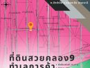 ขายที่ดิน - ที่ดินคลอง 9 ผังเมืองสีชมพู ทำเลการค้า ขนาด 1 ไร่ แปลงสุดท้าย ติดถนน 4001 ใกล้ตลาดทรัพย์มงคล (ตลาดคลอง9 เมืองใหม่) ทำเลดี คุ้มที่สุด